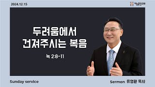 [하늘중앙교회] 2024년 12월 15일 주일예배 2부