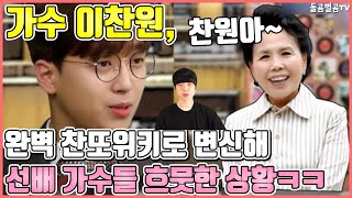 【ENG】가수 이찬원, 완벽 찬또위키로 변신해 선배 가수들 흐뭇한 상황ㅋㅋ Lee Chan-won turned into a perfect Chan-to-Wiki 돌곰별곰TV