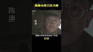 陳賡大將三次入朝，美軍將領得知后感慨：他根本不是來打仗的 #歷史 #歷史故事 #中國歷史 #中國 #黃埔軍校