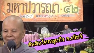 สันติอโศก พูดถึงอาจารย์เบียร์ ฅนตื่นธรรม