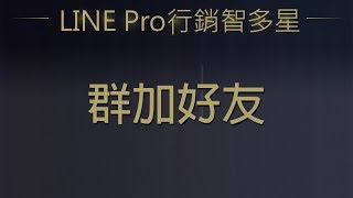 【LINE智多星】自動化LINE｜營銷神器｜群加好友