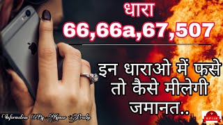 धारा 66,66a,67,507 इनमे कैसे मिलती हैं जमानत