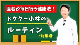 自律神経の名医が健康のために行っている日々のルーティン【総集編】