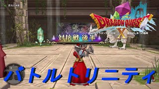 ［ドラクエ10］第４回バトルトリニティ対抗戦１7（２）