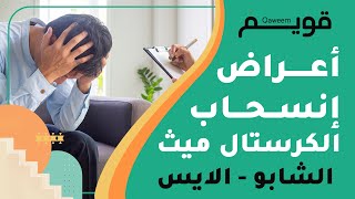 تعرف على أعراض إنسحاب الكريستال ميث - الشبو - الايس بالتفصيل 👌