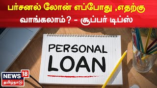 நாணயம் | Personal Loan | பர்சனல் லோன் எப்போது ,எதற்கு வாங்கலாம்? | Currency | Tamil News