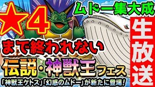 【DQMSL】生放送!! ムドー★4にするまで終われません!! 伝説神獣王フェス!!