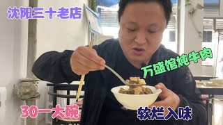 开车8公里吃炖肉，30年老店万盛馆，炖牛肉30元软烂入味，米饭2元