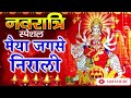 नवरात्रि स्पेशल 2024 ।। मैया जगसे निराली navratri special bhajan 2024