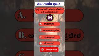 kannada general knowledge questions ಕನ್ನಡ ರಸಪ್ರಶ್ನೆಗಳು #gk questions #kannadagk  #shorts #gkshorts