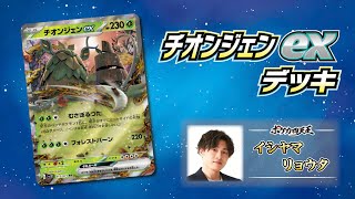 【ポケカ/対戦】チオンジェンexを日本で1番真剣に考えた男