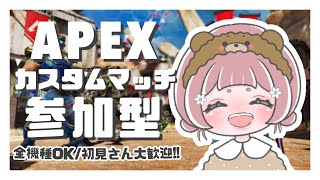 〖APEX〗カスタム参加型(※人数でやるモード変わります)🧸初見さん大歓迎⋆꙳〖全機種OK*エーペックス〗