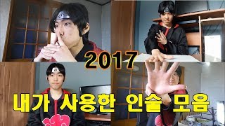 나루토 2017 올해 내가 사용한 인술 모음  (Ninjutsu I used this year.)