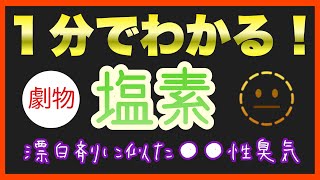 【毒物劇物取扱者試験】毒物及び劇物の個別学習テーマ「塩素」