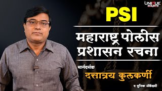 PSI/STI/ASO | Combined | PSI कायदे  | महाराष्ट्र पोलीस प्रशासन रचना | दत्तात्रय कुलकर्णी