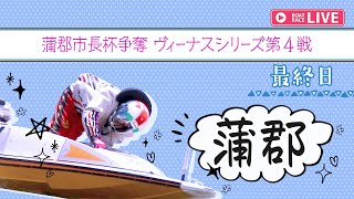 【ボートレースライブ】蒲郡一般 蒲郡市長杯争奪 ヴィーナスシリーズ第4戦 最終日 1〜12R