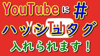 YouTubeに「＃」ハッシュタグが存在しましたｗ設定方法とハッシュタグの上限数は？