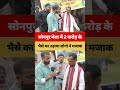 सोनपुर मेला में 2 करोड़ वाले भैंसा का उड़ाया लोगो ने मजाक।sonpur mela