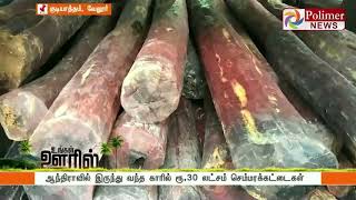 ஆந்திராவில் இருந்து வந்த காரில் ரூ.30 லட்சம் செம்மரக்கட்டைகள்