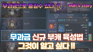 [ 미르4 ]무과금 신규 부캐 육성법 1편 미르4 무과금 지금 시작 가능한가 그것이 알고 싶다