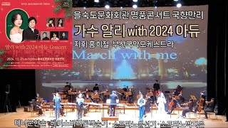 가수알리 with 2024아듀콘서트 국악오케스트라(Ari클래식) 지휘 홍희철 을숙도명품콘서트 국향만리 | 을숙도문화회관 [Live]