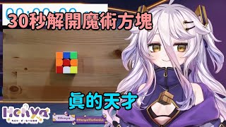 【Henya / Vshojo中文】IQ999天才Henya 在初配信表演她的英文詞彙力跟高超的魔術方塊技術