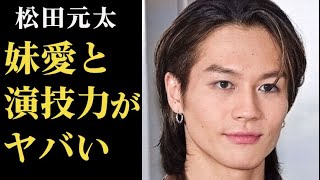 松田元太の｢東京タワー｣での演技力に一同驚愕…妹愛や過去の炎上問題とは…