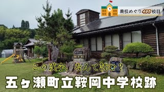 鞍岡（くらおか）中学校跡をめぐる【五ヶ瀬町立･鞍岡村立】 宮崎県西臼杵郡五ヶ瀬町の閉校･廃校になった学校