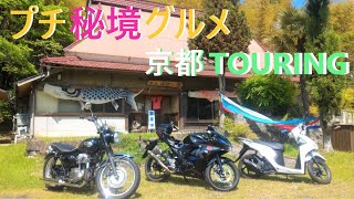 【モトブログ】vol.60 W400とGSXR125とDio110で行くプチ秘境飯ツーリング！かんばやしのへ行ってきたよ！