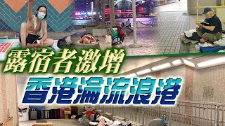 【on.cc東網】探射燈：疫下露宿者激增　香江恐淪流浪港