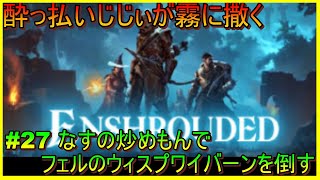 【Enshrouded～霧の王国～】#27 なすの炒めもんでフェルのウィスプワイバーンを倒す