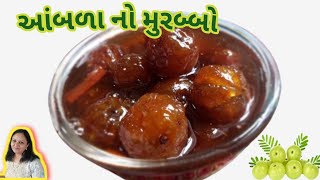 ખાંડ કે ગોળ  નો ઉપયોગ કર્યા વગર  જ બનાવો  આમળા નો મુરબ્બો | aawla murbba |Gooseberry murbba |