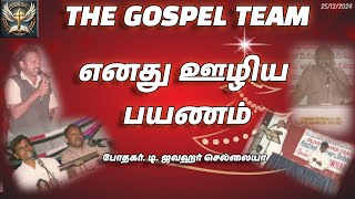 எனது ஊழிய பயணம் | The Gospel Team | போதகர். டி. ஜவஹர் செல்லையா