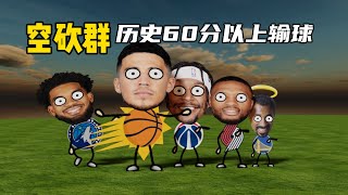 NBA历史60分输球：现役5人上榜，空砍群主毫无悬念