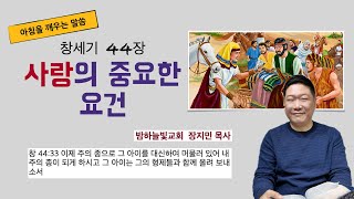 사랑의 중요한 요건, 창세기 44장ㅣ아침을 깨우는 말씀 #요셉과베냐민 #자루속의은잔 #사랑