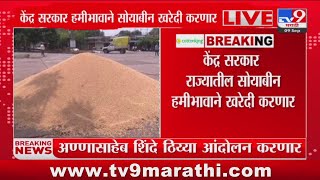 BIG Breaking | सोयाबीन खरेदी केंद्रे सुरु करण्यास केंद्र सरकारची मान्यता : tv9 Marathi