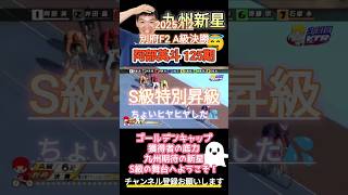 2025.1.2 別府競輪F2 A級決勝 阿部英斗125期S級特進！九州期待の新星現る #shorts #競輪 #競輪予想