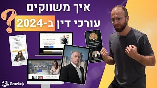 🎯 איך משווקים עורכי דין ב-2024 - Gravitex ⚖️