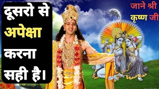 क्या दूसरों से कुछ अपेक्षा करना सही है या गलत I Motivational Krishna Video I #KrishnaVani