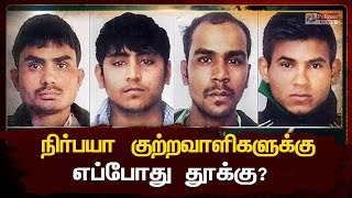 நிர்பயா குற்றவாளிகளுக்கு எப்போது தூக்கு? | Nirbhaya | Death Penalty |