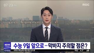 대학수학능력시험 열흘 앞으로/대전MBC