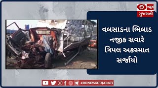 વલસાડના ભિલાડ નજીક સવારે ત્રિપલ અકસ્માત સર્જાયો