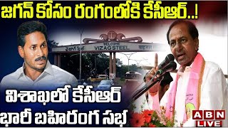 Live: జగన్ కోసం రంగంలోకి కేసీఆర్..! - విశాఖలో కేసీఆర్ బహిరంగ సభ | CM Jagan | CM KCR | ABN Telugu