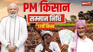 PM Kisan Samman Nidhi 17th Kist: किसानों को PM Modi की बड़ी सौगात। BJP Manifesto 2024