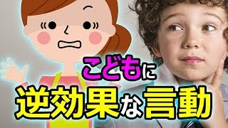 子供に言うことを聞かせるのに逆効果な言動がこちら！