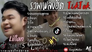 รวมเพลงฮิตในTikTok Liltan - รอเธอทุกฤดูกาล อิจฉา วาสนาผู้ใด มองใจ _เพลงใหม่ล่าสุด2023 ฟังสบายๆ