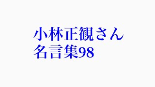 小林正観さん　名言集98  『最高の幸せとは淡々とした何も特別なことがない日々』 7分28秒バージョン