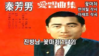 진방남-꽃마차(1942)