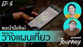 แนะนำมือใหม่ How to วางแผนเที่ยวฉบับง๊ายง่าย Ep.6 l GoGraph Journey Podcast