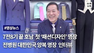 대한민국 명인·명장 인터뷰(1) - 전병원 명장